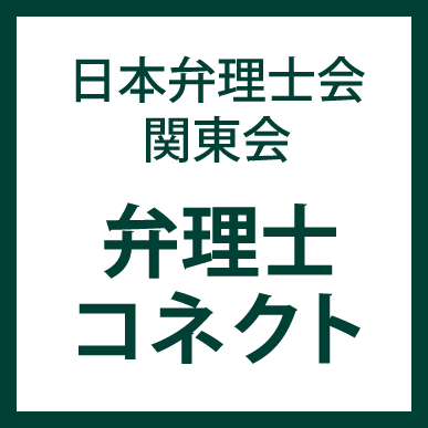 日本弁理士会関東会・弁理士コネクト